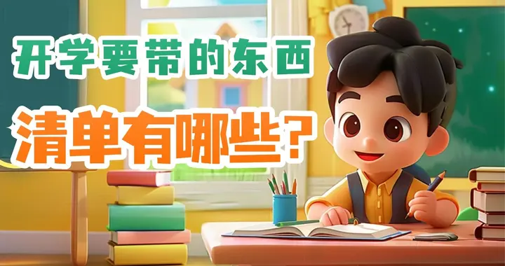 开学要准备什么呢？要带的东西清单有哪些？10款亲测实用好物推荐