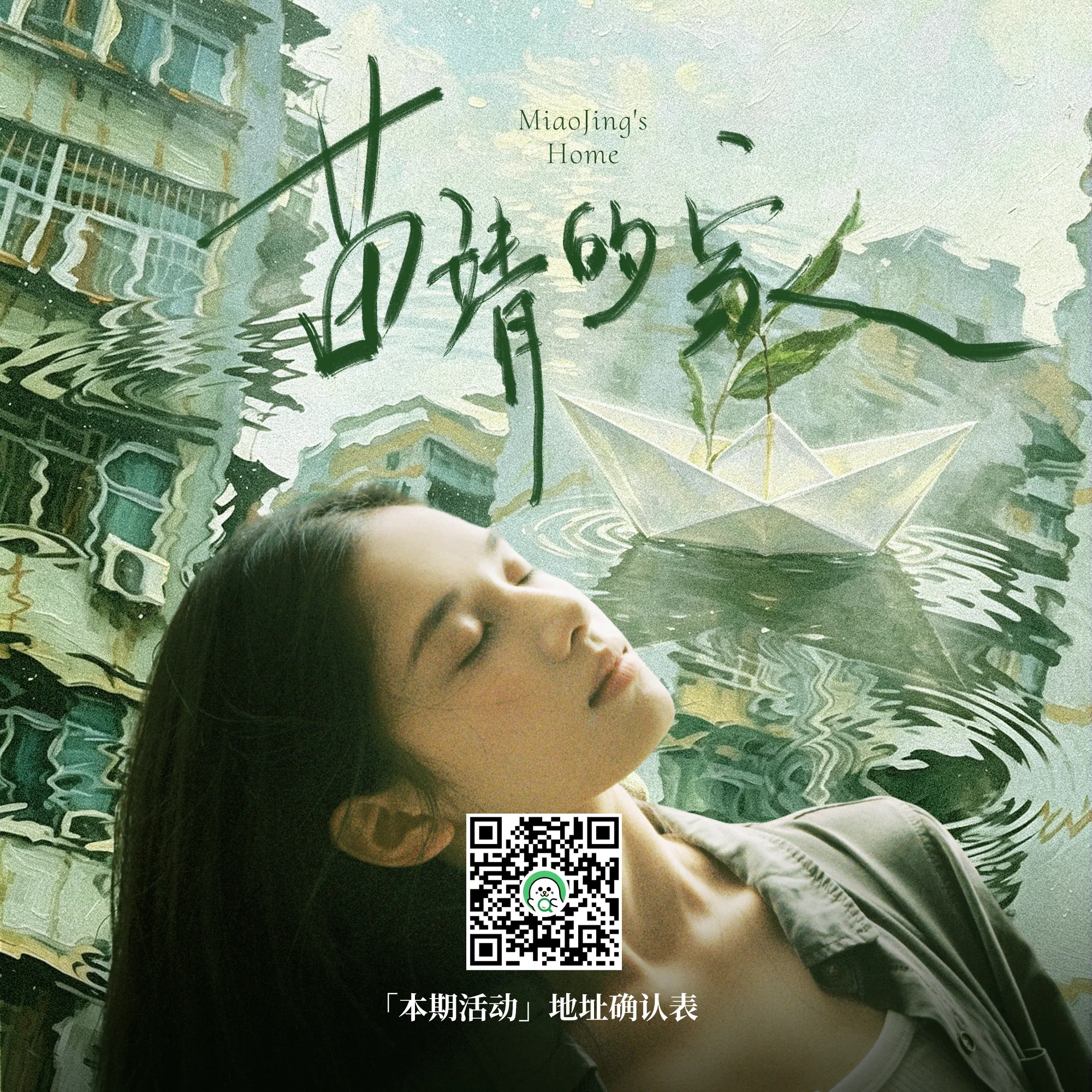 《苗靖的家》地址确认 ‼️10月30日晚24点截止‼️ 1⃣️保存图片...