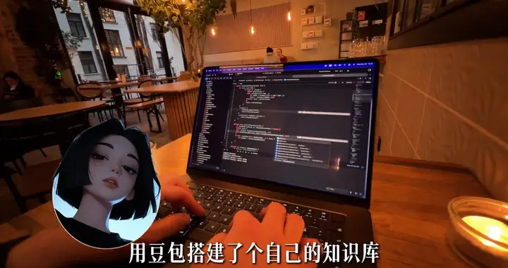 周末在家无聊，用豆包搭建了一个知识库好用到爆