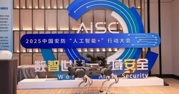 2025智能机器人与公共安全创新发展论坛在京成功举办