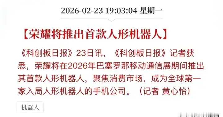 荣耀率先入局：人形机器人，就是科技的下一个未来