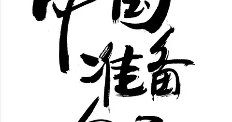 一个国家的衰败标志：开始被中国无视