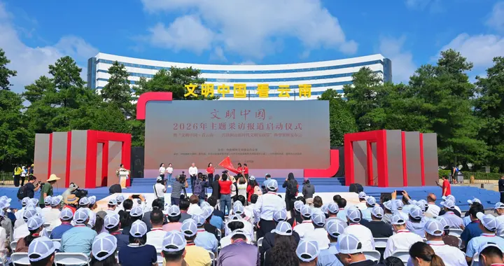 2026年“文明中国”主题采访活动在昆明启动