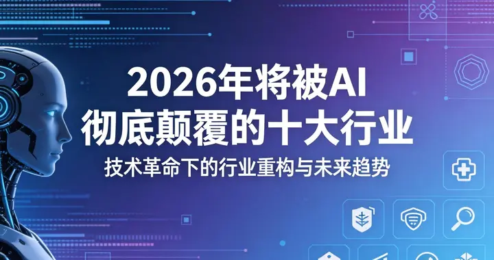 2026年将被AI彻底颠覆的十大行业