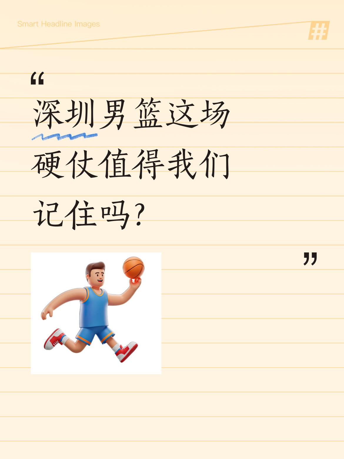 深圳男篮这场硬仗值得我们记住吗？ 昨晚G1半决赛，深圳队虽90-96憾...