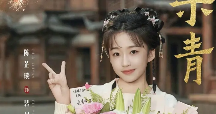 真没想到《太平年》中童星陈芷琰拍戏竟超8年，特此介绍！