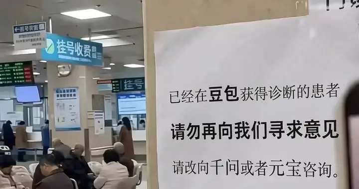 患者拿着豆包来就诊，医生们快坐不住了
