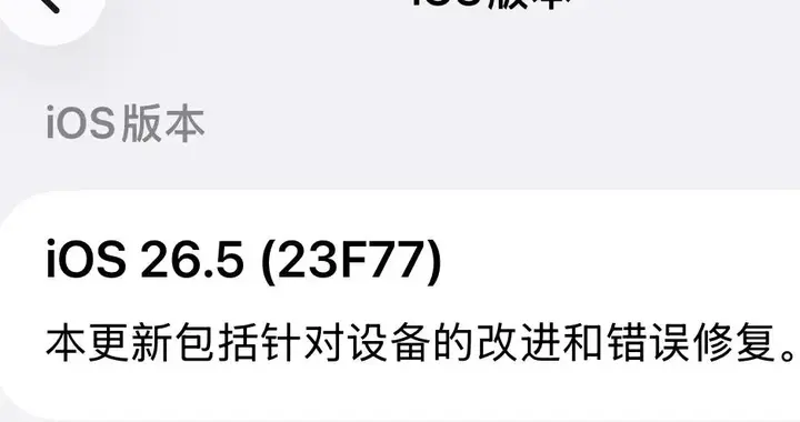 iOS26.5正式版发布，挺好的系统。附带更新建议