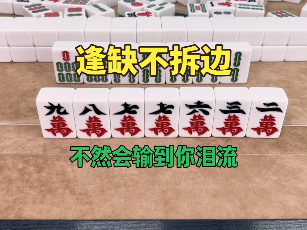 麻将永远不变的法则：逢缺不拆边，不然会输到你泪流！