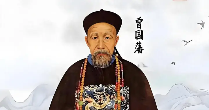 曾国藩的戒色试验：连自己的老婆都要防？