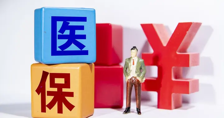 4月1日医保大变！12问标准答案，关乎钱袋子还能省钱