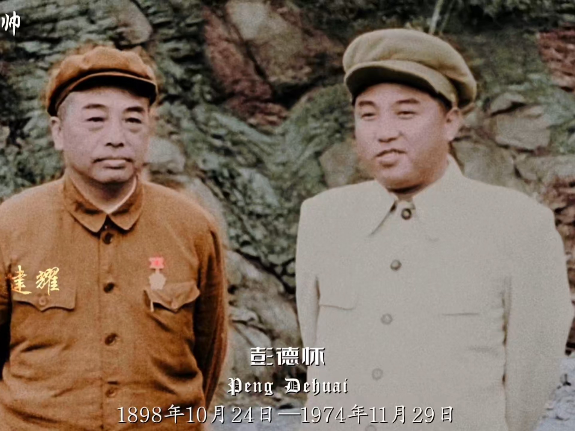 “山高路远坑深，大军纵横驰奔，谁敢横刀立马，唯我彭大将军”