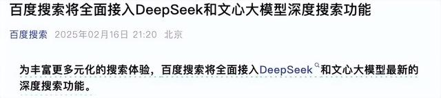 百度搜索及文心智能体平台接入DeepSeek