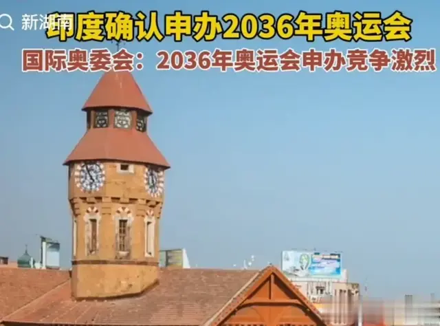印度确认申办2036年奥运会，我却差点“笑不活”了在评论区！