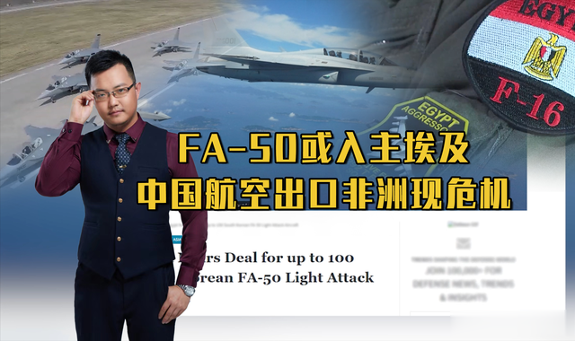 FA-50或入主埃及，中国航空出口非洲现危机