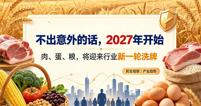 2027年肉蛋粮迎大洗牌！散户淘汰危机四伏，普通人餐桌将迎巨变？