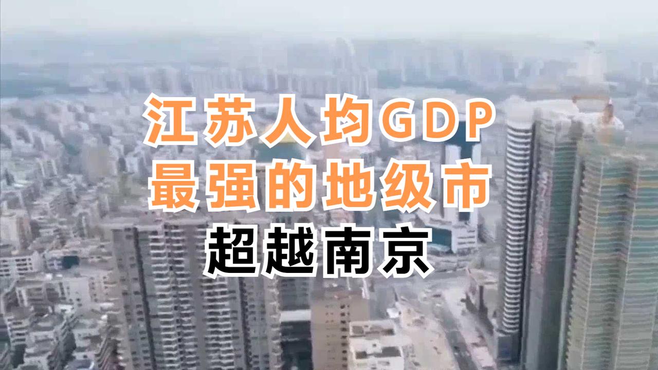 江苏人均GDP最强的地级市，超越南京，很可能是下一个苏州！