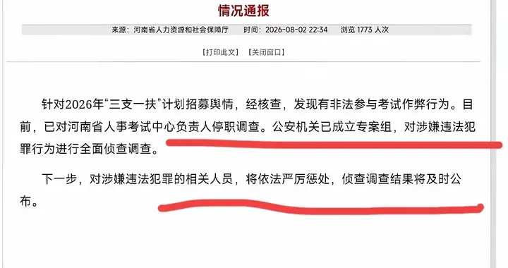 公安彻查黑幕 河南三支一扶作弊查实 停职对象不一般 背后鱼快一锅端