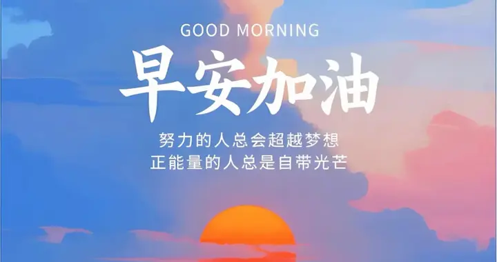 2026年1月12日早上好 周一愉快 早安温馨祝福语 精美图片