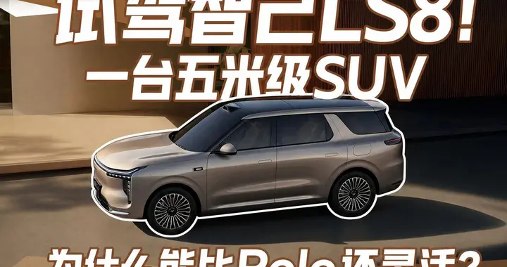 试驾智己LS8：这可能是最不像“大车”的大SUV