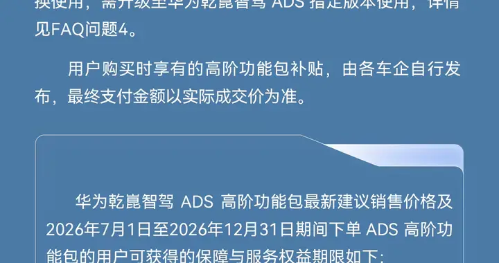 倒计时最后 1 天！华为 ADS Max 智驾包明日涨价，新权益同步上线