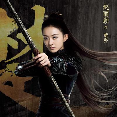 慧姐娱乐故事馆：赵丽颖楚乔传城墙爆破花絮