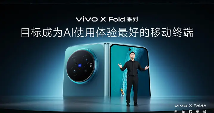 打造AI轻办公神器 vivo X Fold6折叠旗舰新品正式发布