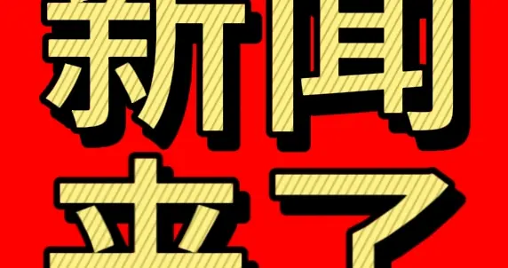 快讯！快讯！事发于11月13日凌晨前，刚刚发布的最新消息！