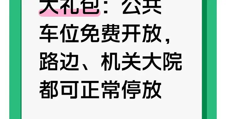 2026民生大礼包：公共车位免费开放，路边、机关大院都可正常停放