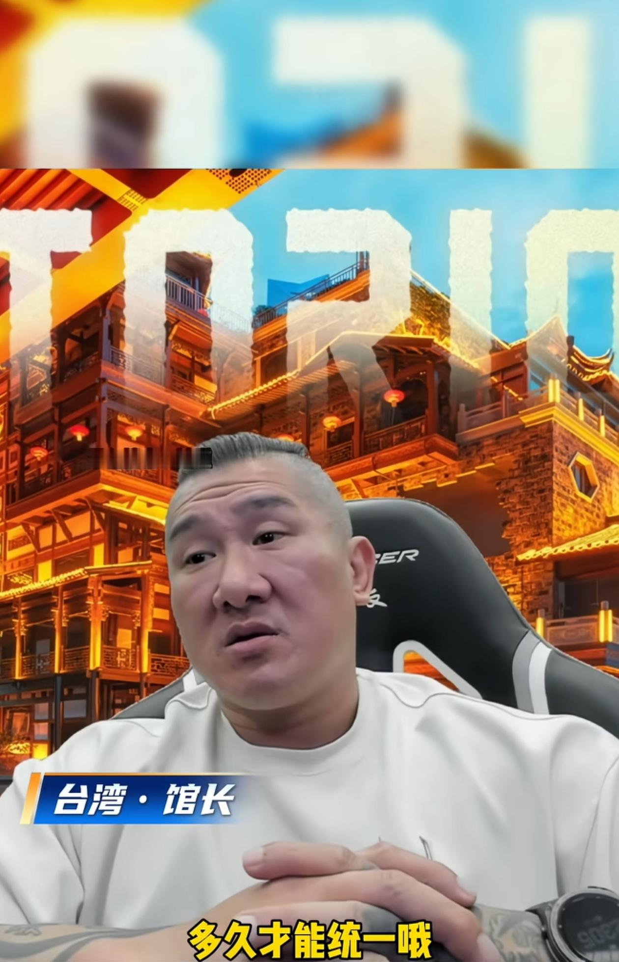 台湾馆长回复了“多久才能统一”的问题 ，他说主动权不在台湾，而在于大陆...