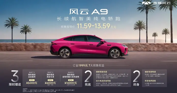 为年轻人而来，奇瑞风云A9 11.59万元起预售