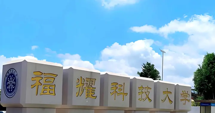 福建高校排名更新，福耀科技大学第二名，闽江学院第9名，可了解
