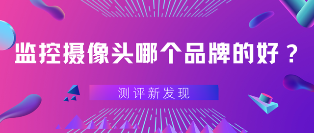 百元内监控摄像头怎么选？！海康威视、格行太阳能监控摄像头！