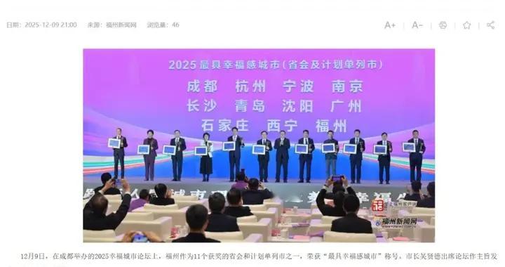 走阳光大道尽显上升趋势，福州凭什么首次上榜“最具幸福感城市”