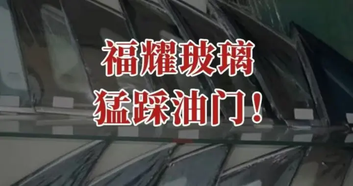 福耀玻璃，猛踩油门！