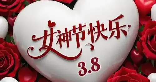 致每一位闪闪发光的你：妇女节快乐！