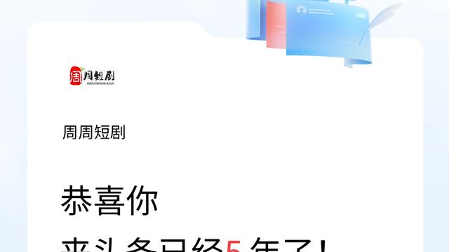 周周短剧：来头条已