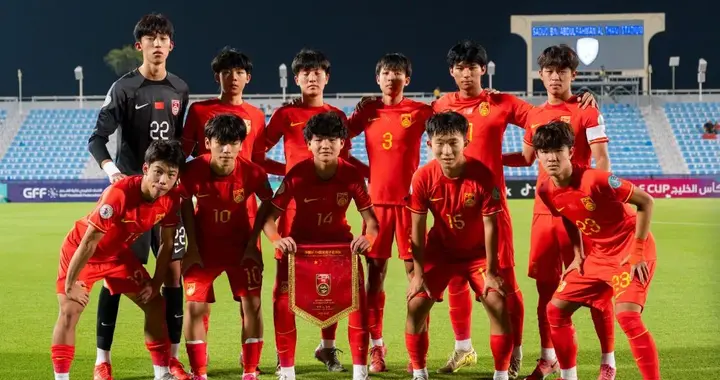 中国U16男足晋级U17海湾杯半决赛