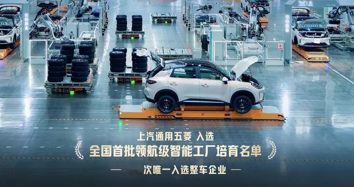车企唯一！上汽通用五菱入选首批“领航级智能工厂”培育名单