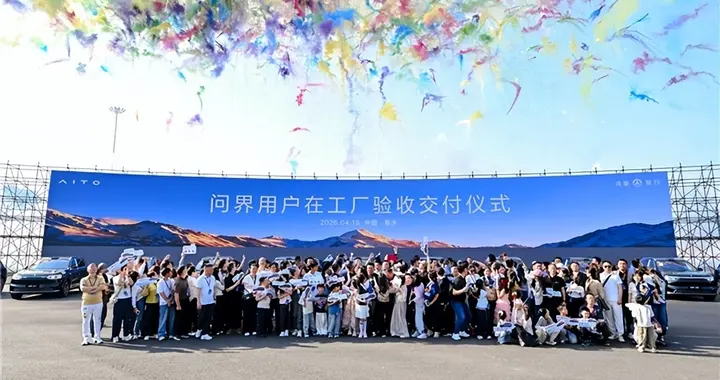 问界用户在工厂验收交付仪式在渝成功举办，筑牢品牌与用户间桥梁