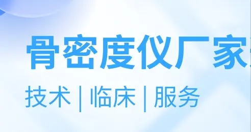 如何选择靠谱的骨密度仪厂家？