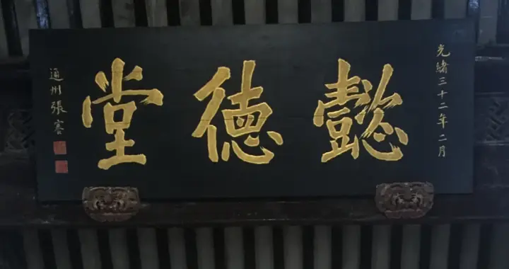 南浔张石铭旧居“懿德堂”竟然是《江海潮生》主人公张謇的墨宝