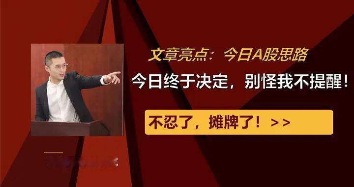 千万实盘：不忍了，摊牌了！今日终于决定，别怪我不提醒！