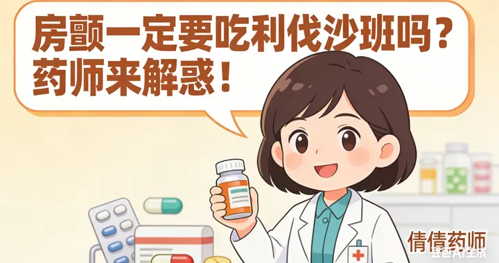 房颤一定要吃利伐沙班吗？药师来解惑！