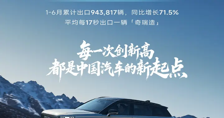 半年出口超94万辆，奇瑞“体系出海”引领中国汽车出海新模式