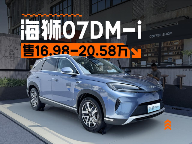 无人机上车？入门即满配 比亚迪海狮07DM-i正式上市售16.98万起