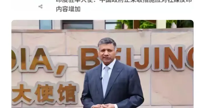 印度大使当面提“两大要求”，中方回应充满大智慧，网友：很解气