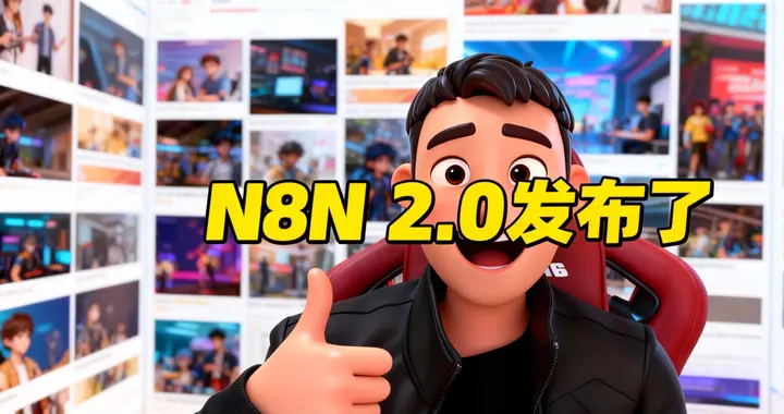 重磅！N8N新版2.0发布！不再支持MySQL？