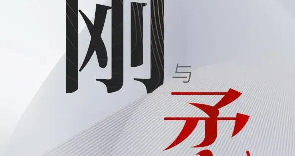 齿亡舌存——历史智慧中的刚柔之道