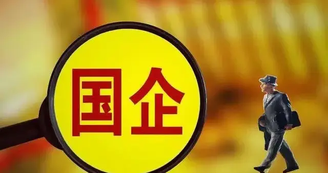 破除“过度防御式”管理枷锁！激活国企发展活力迫在眉睫！
